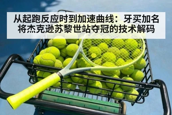 从起跑反应时到加速曲线：牙买加名将杰克逊苏黎世站夺冠的技术解码