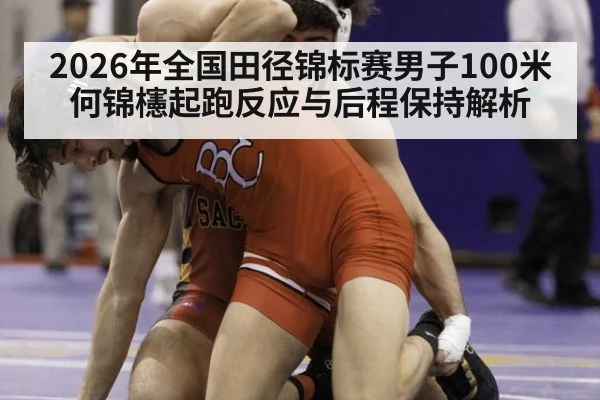 2026年全国田径锦标赛男子100米何锦櫶起跑反应与后程保持解析