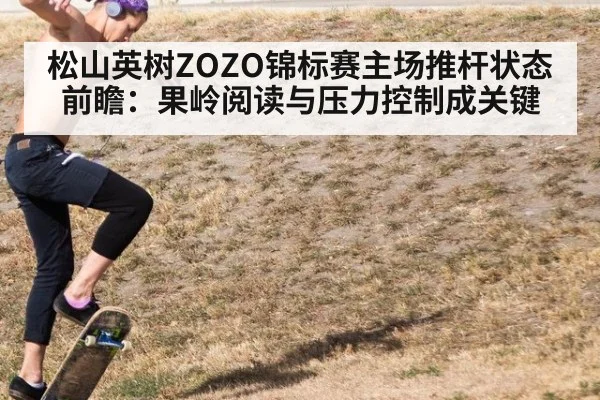 松山英树ZOZO锦标赛主场推杆状态前瞻:果岭阅读与压力控制成关键
