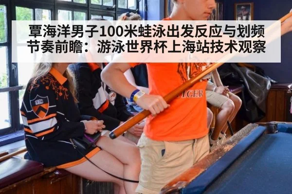 覃海洋男子100米蛙泳出发反应与划频节奏前瞻:游泳世界杯上海站技术观察
